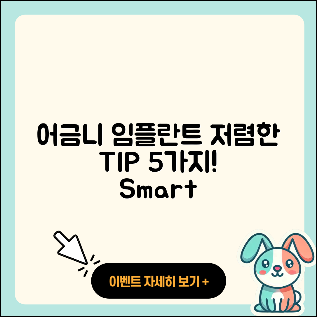 어금니 임플란트 저렴한 5가지 팁