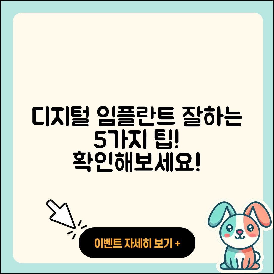 디지털 임플란트 잘하는 곳 5가지 기준