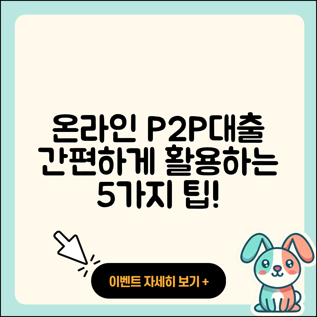 P2P대출 온라인으로 간편하게 활용하는 5가지 팁