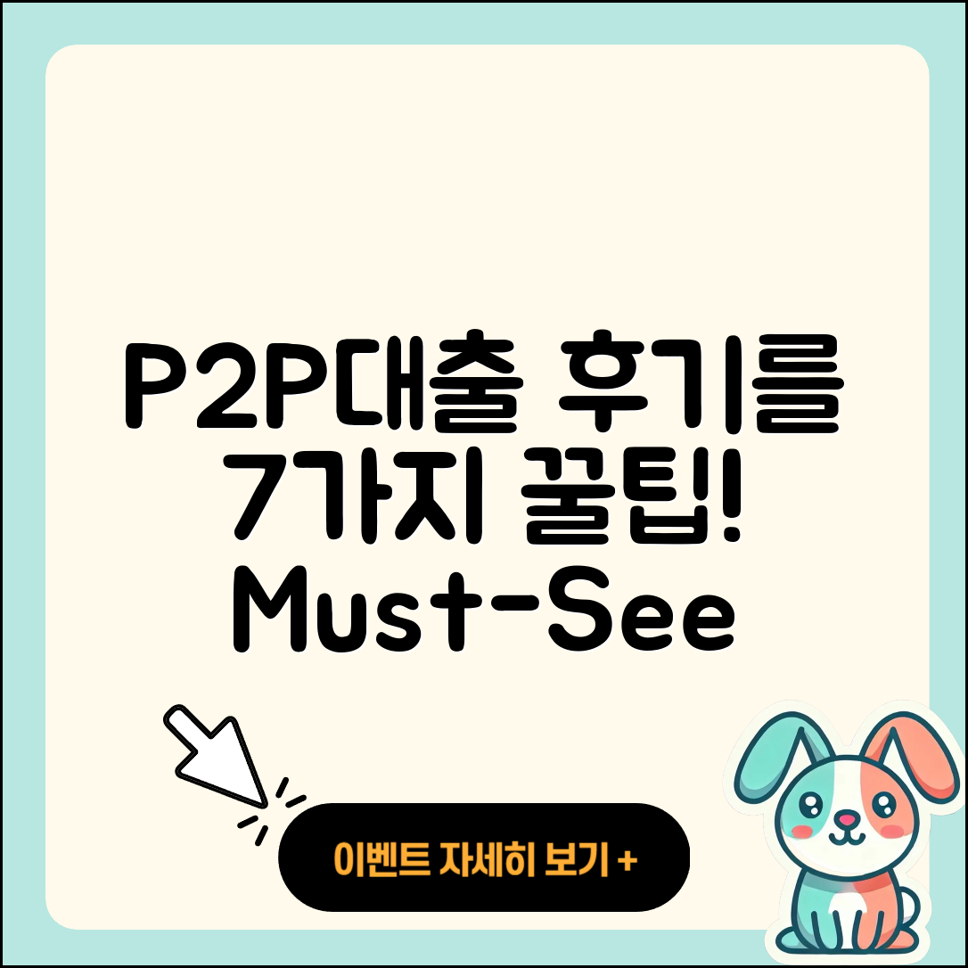 P2P대출 후기: 7가지 필살기와 조언