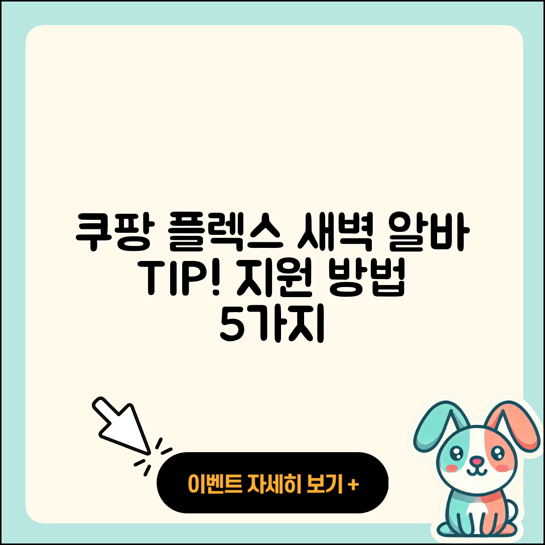 쿠팡 플렉스 새벽 알바 지원 방법 5가지