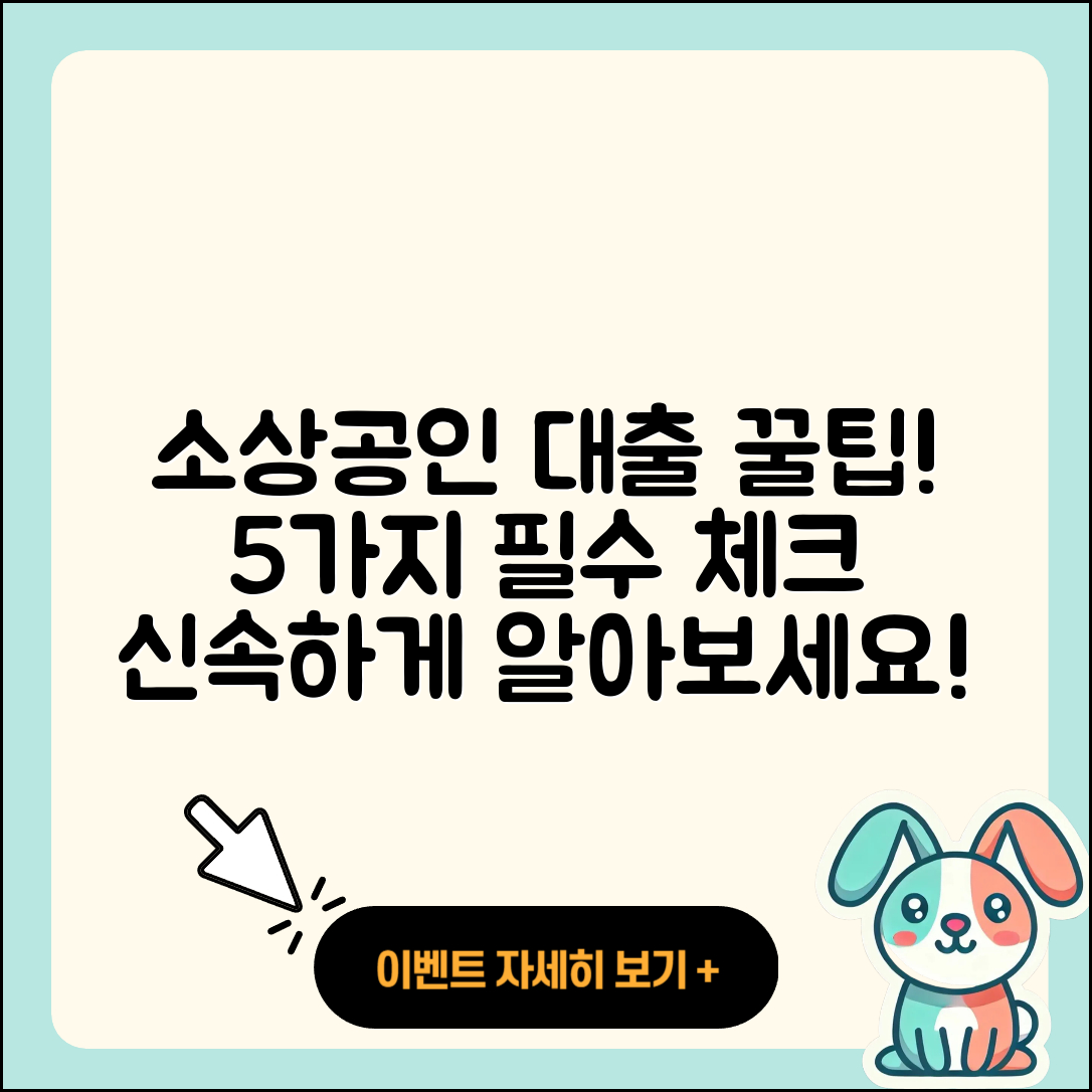 소상공인대출 문의, 5가지 꿀팁!