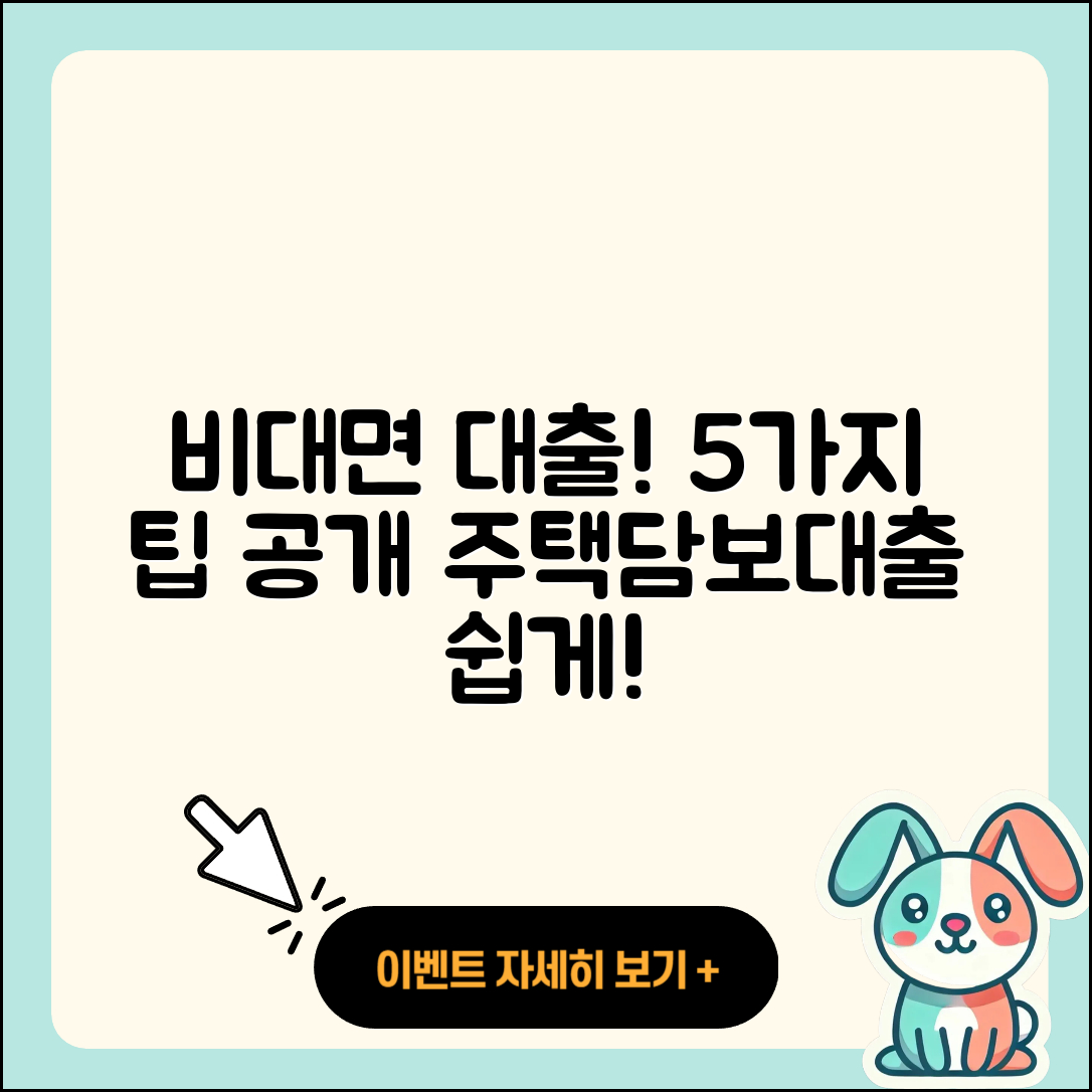 주택담보대출 비대면으로 이용하는 5가지 팁