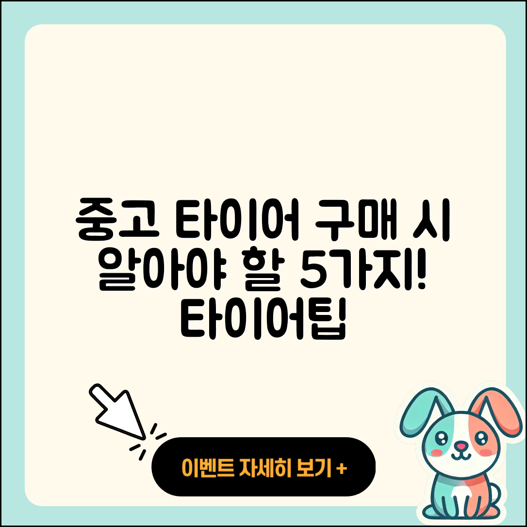 승용차 타이어 중고 구매 시 알아야 할 5가지