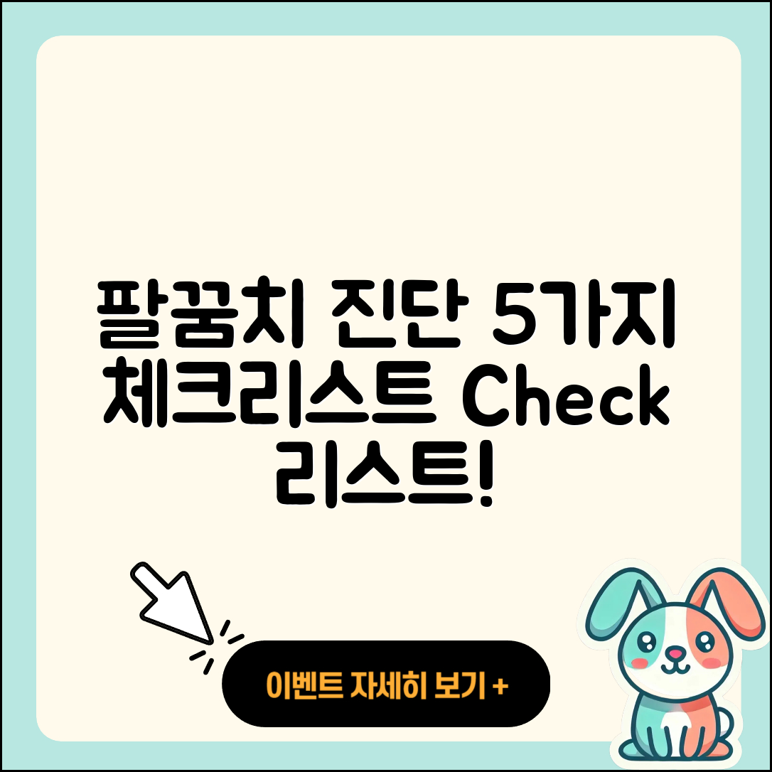 팔꿈치 관절 진단 5가지 체크리스트