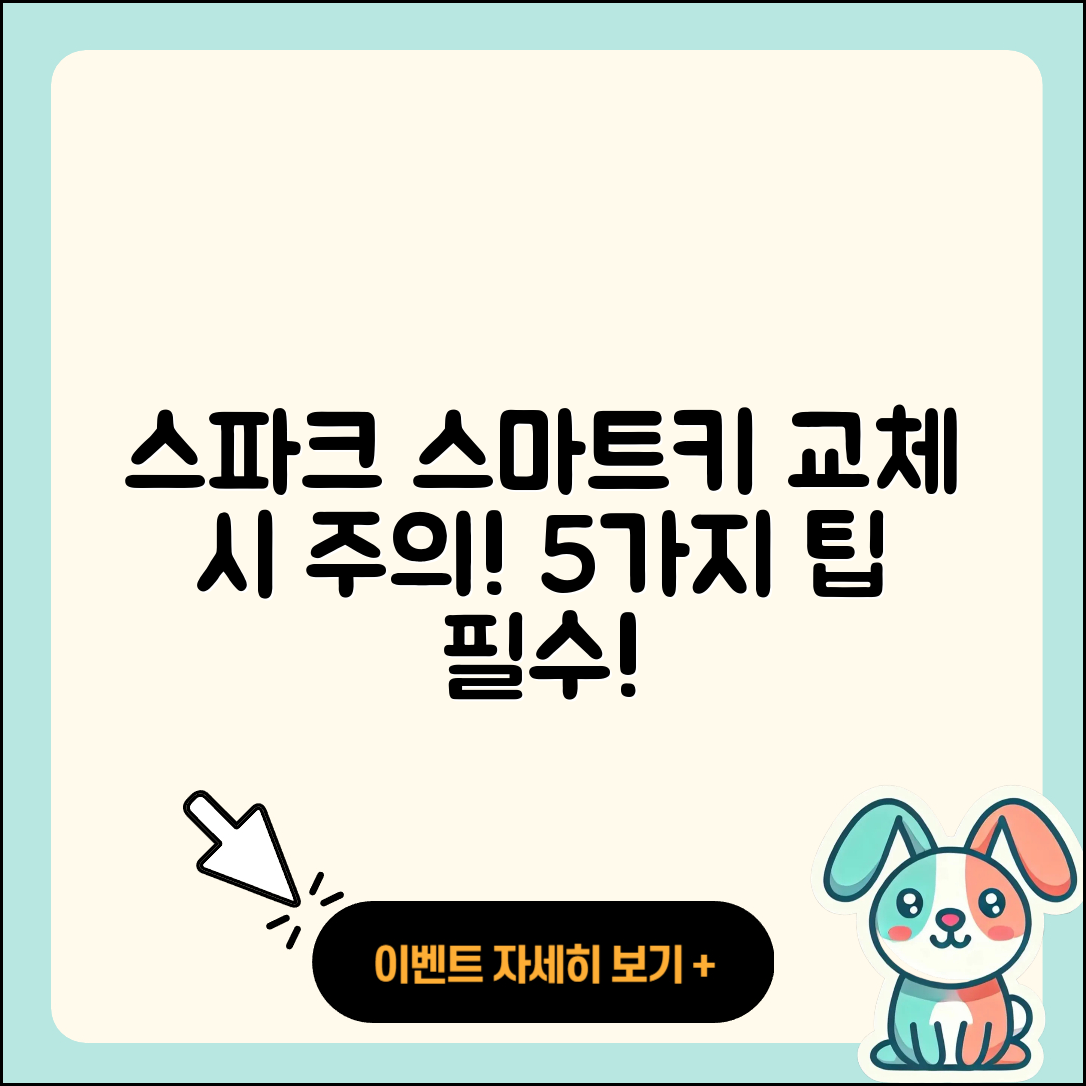쉐보레 스파크 스마트키 교체 시 알아야 할 5가지 유의사항