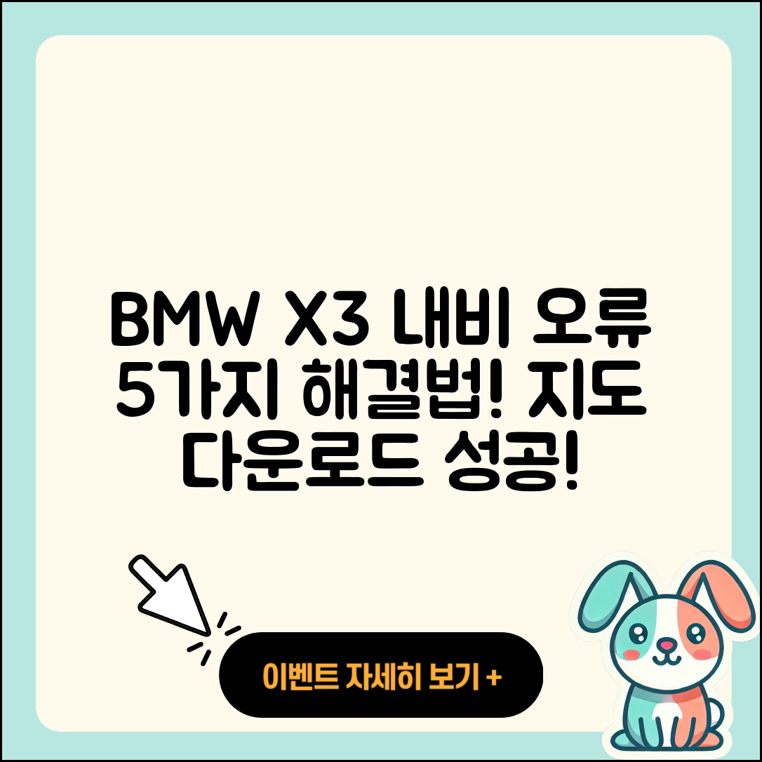 BMW X3 내비게이션 지도 다운로드 오류 5가지 해결법