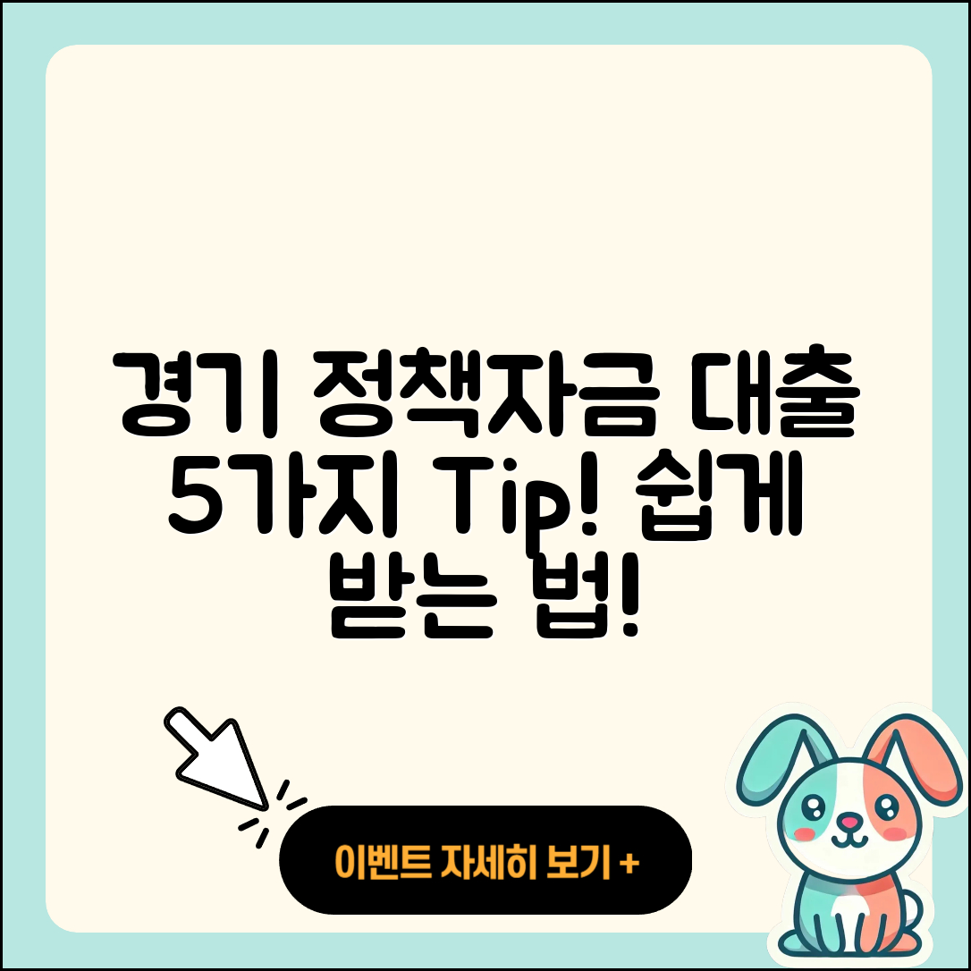 경기 정책자금대출 받는 법 5가지 쉽게 설명
