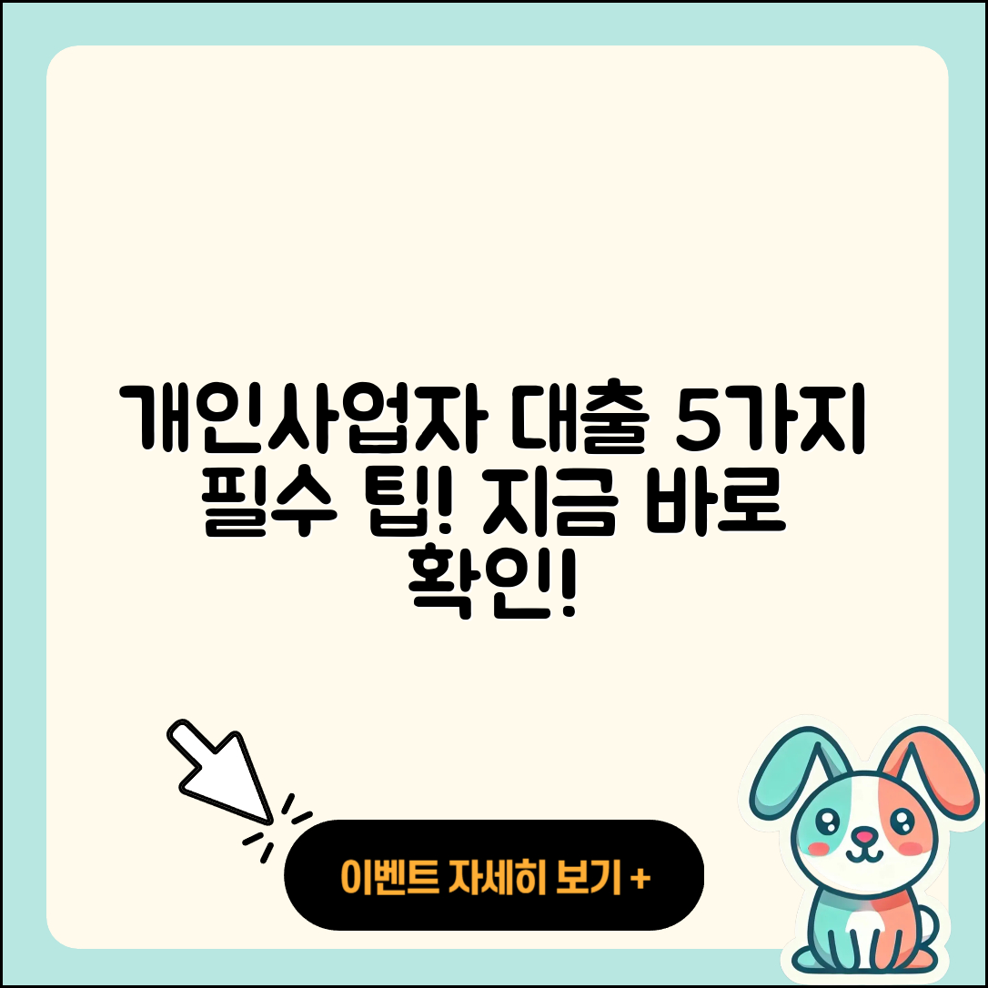 개인사업자 대출 유용한 5가지 팁