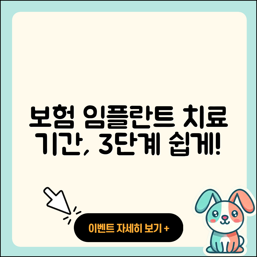 보험 임플란트 치료 기간, 3단계로 쉽게 풀어봐요!