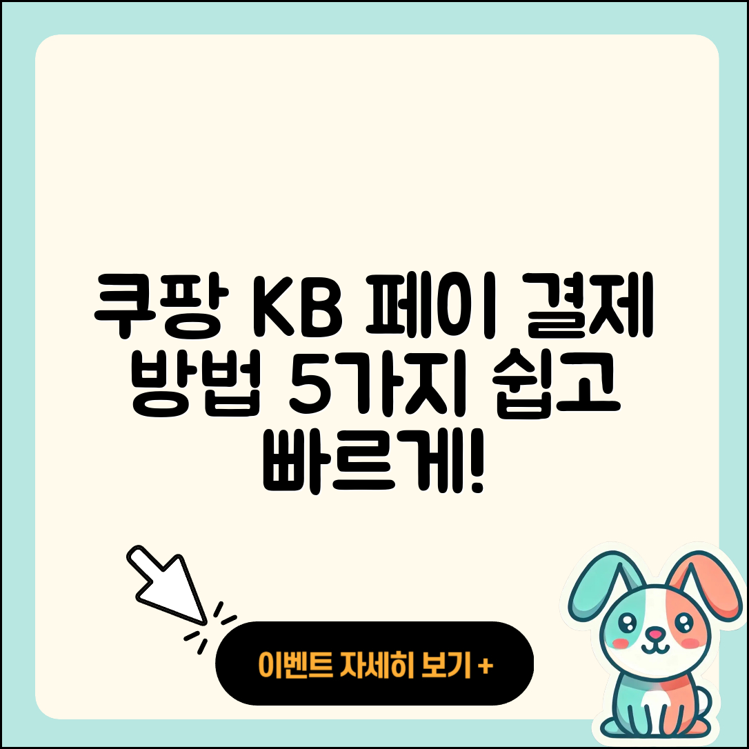 쿠팡 KB 페이 결제 방법 5가지 쉽게 알려드려요