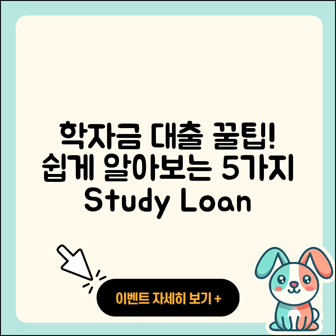 학자금대출 방법 쉽게 알아보는 5가지