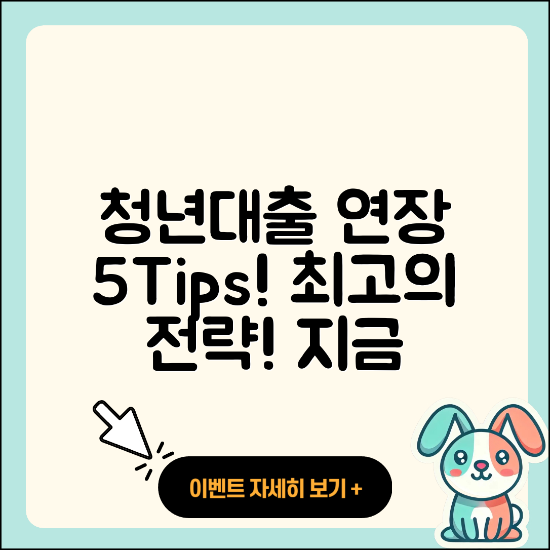 청년대출 연장하는 5가지 팁!