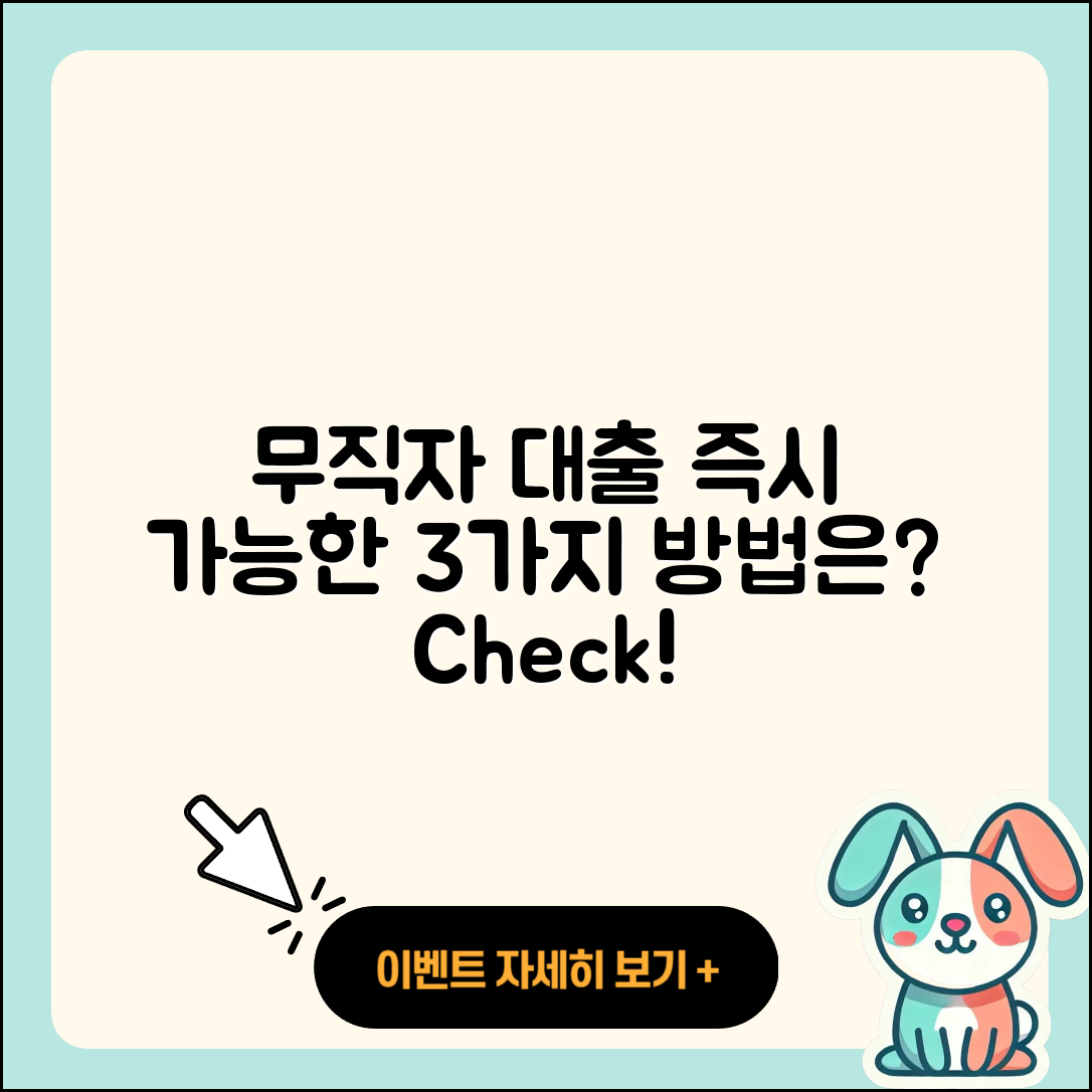 무직자대출 즉시 가능한 3가지 방법