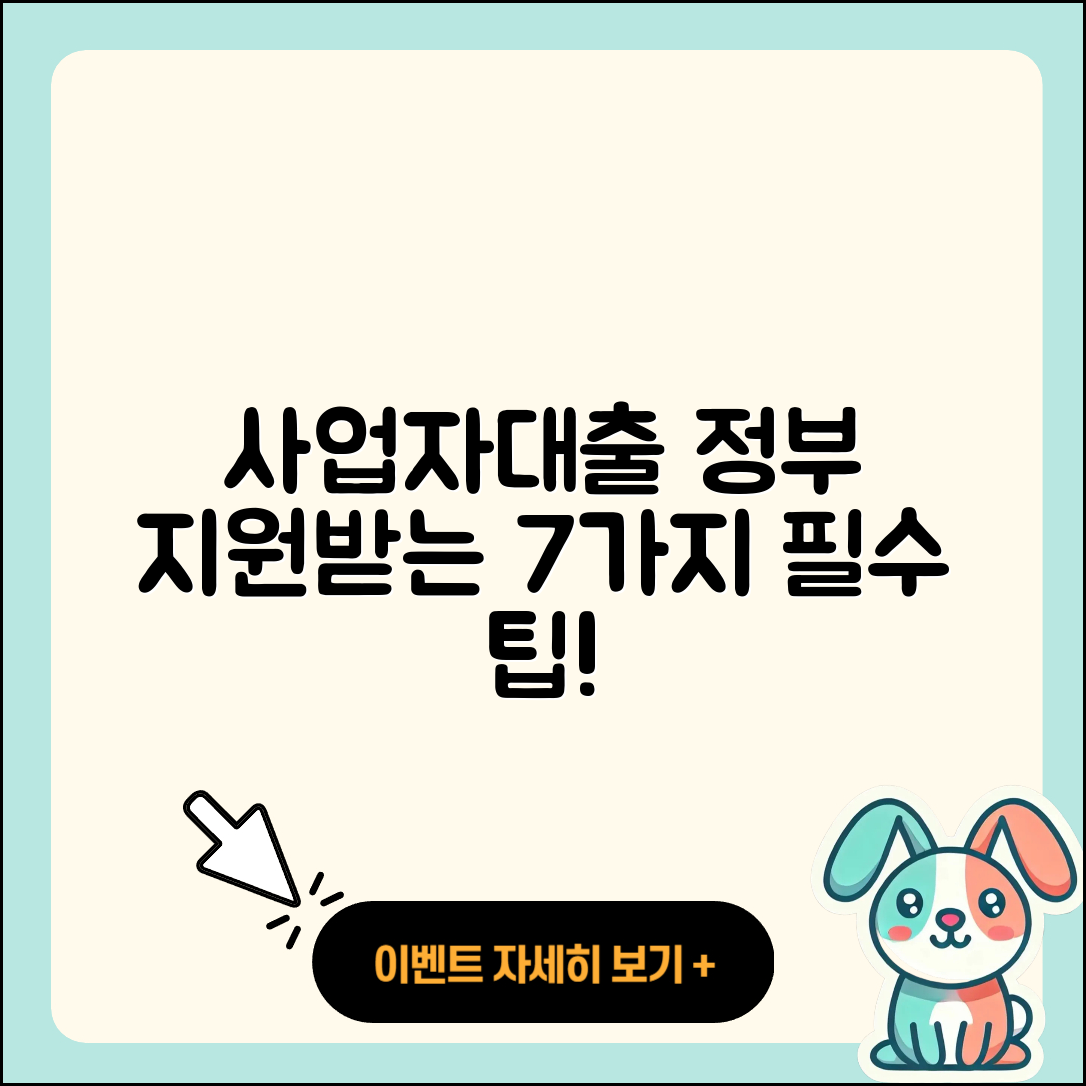 사업자대출 정부지원 받는 7가지 방법