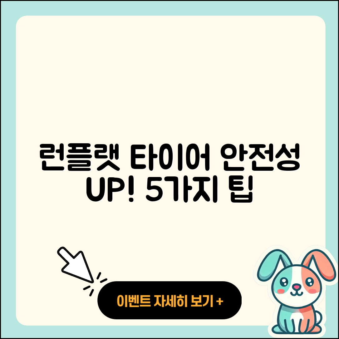 런플랫 타이어 안전성 높이는 5가지 팁