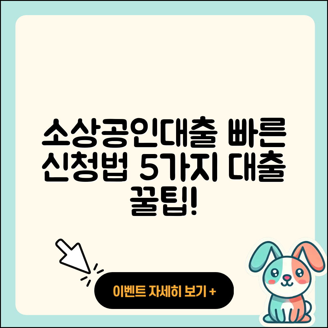 소상공인대출 빠른 신청법 5가지