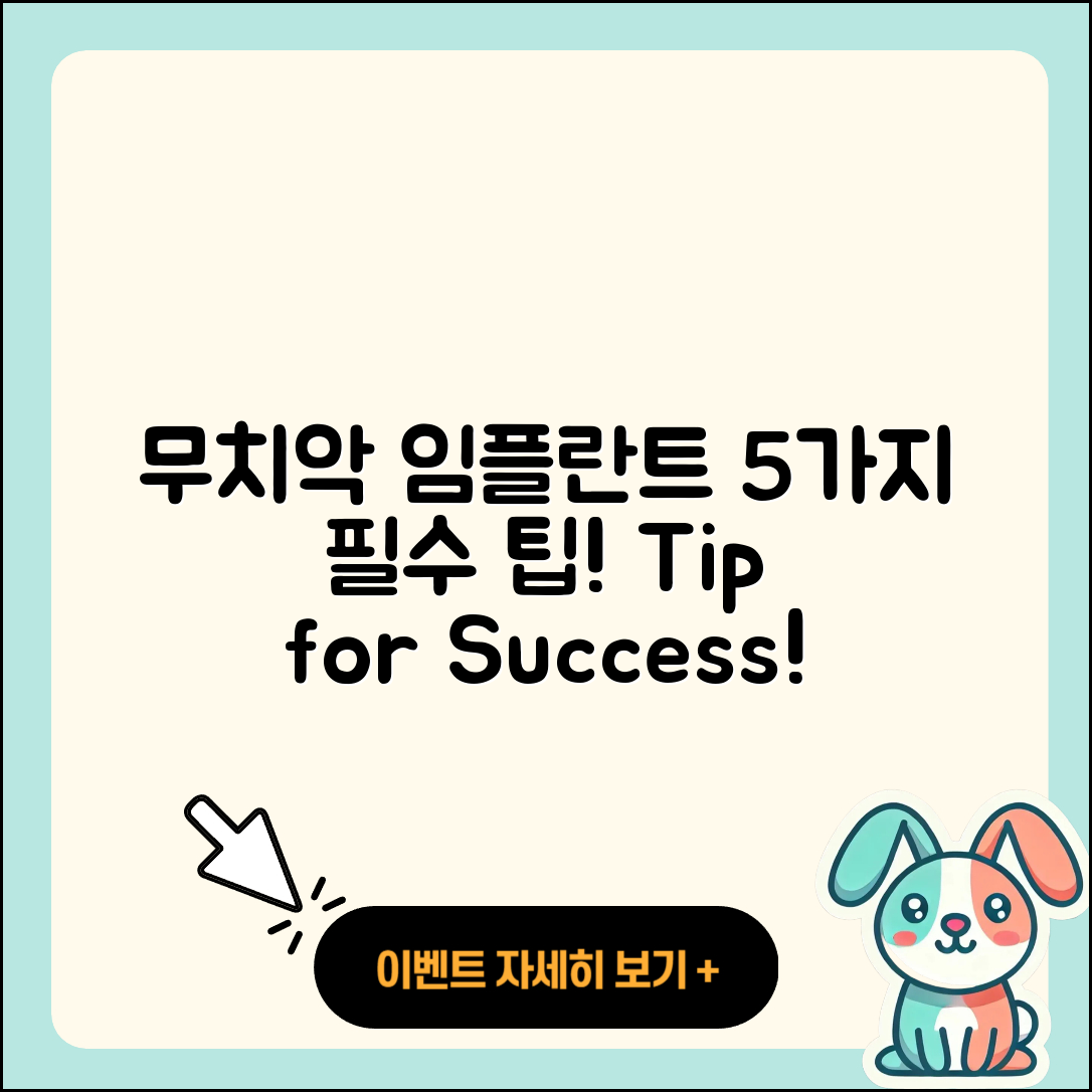 무치악 임플란트 케이스 5가지 팁