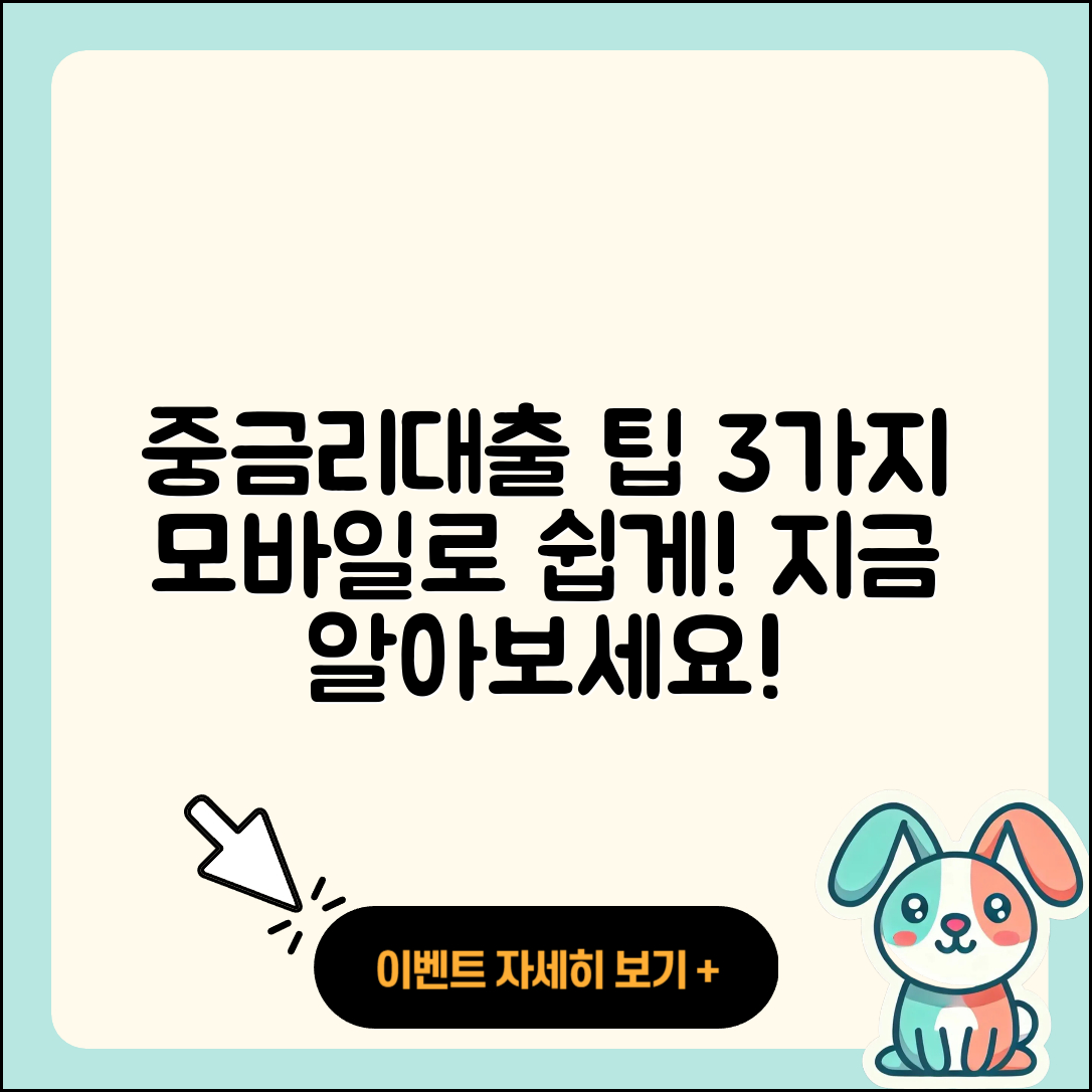 중금리대출 모바일로 알아보는 3가지 팁
