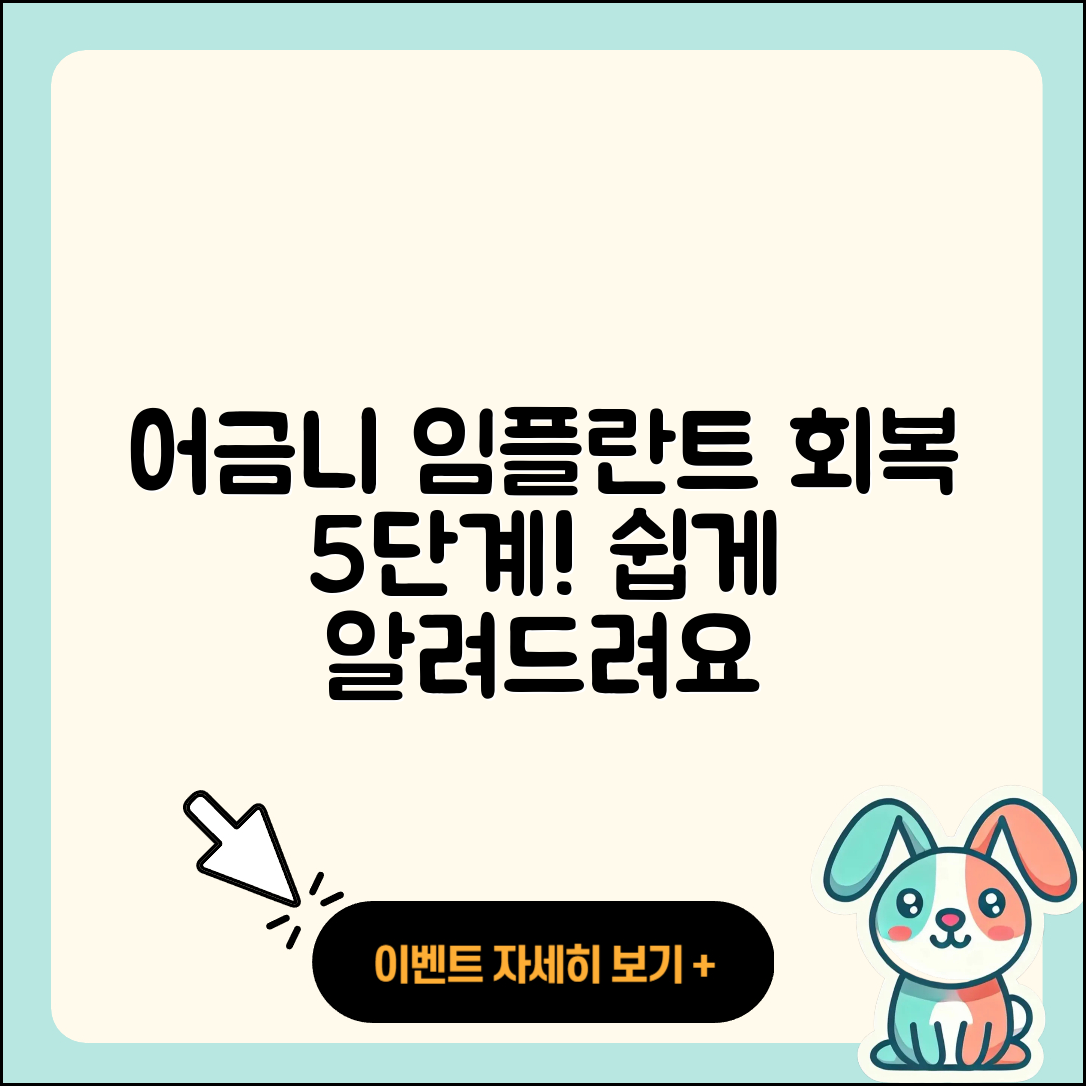 어금니 임플란트 회복 5단계 쉽게 알려드려요