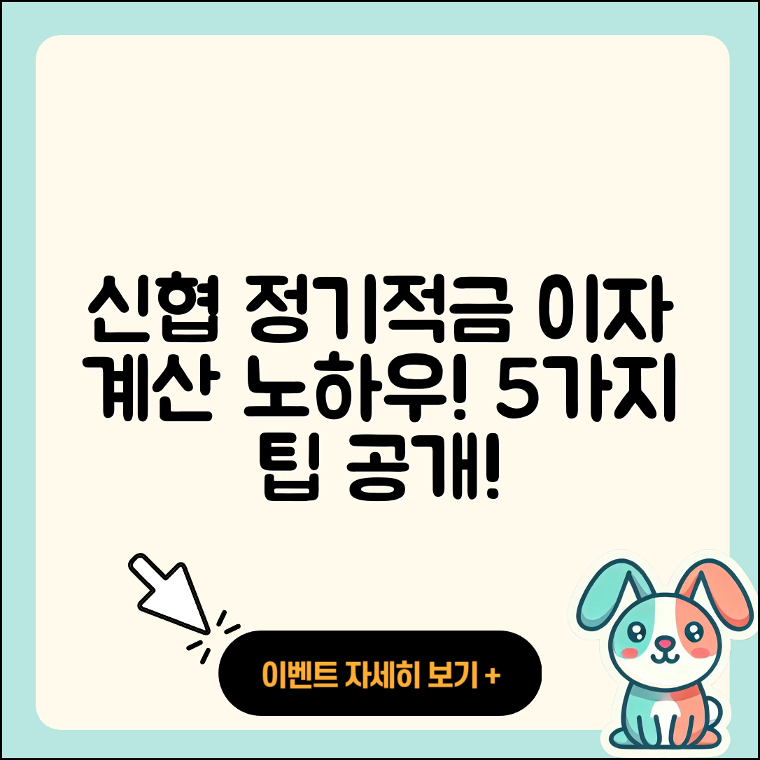신협 정기적금 이자 계산하는 5가지 팁