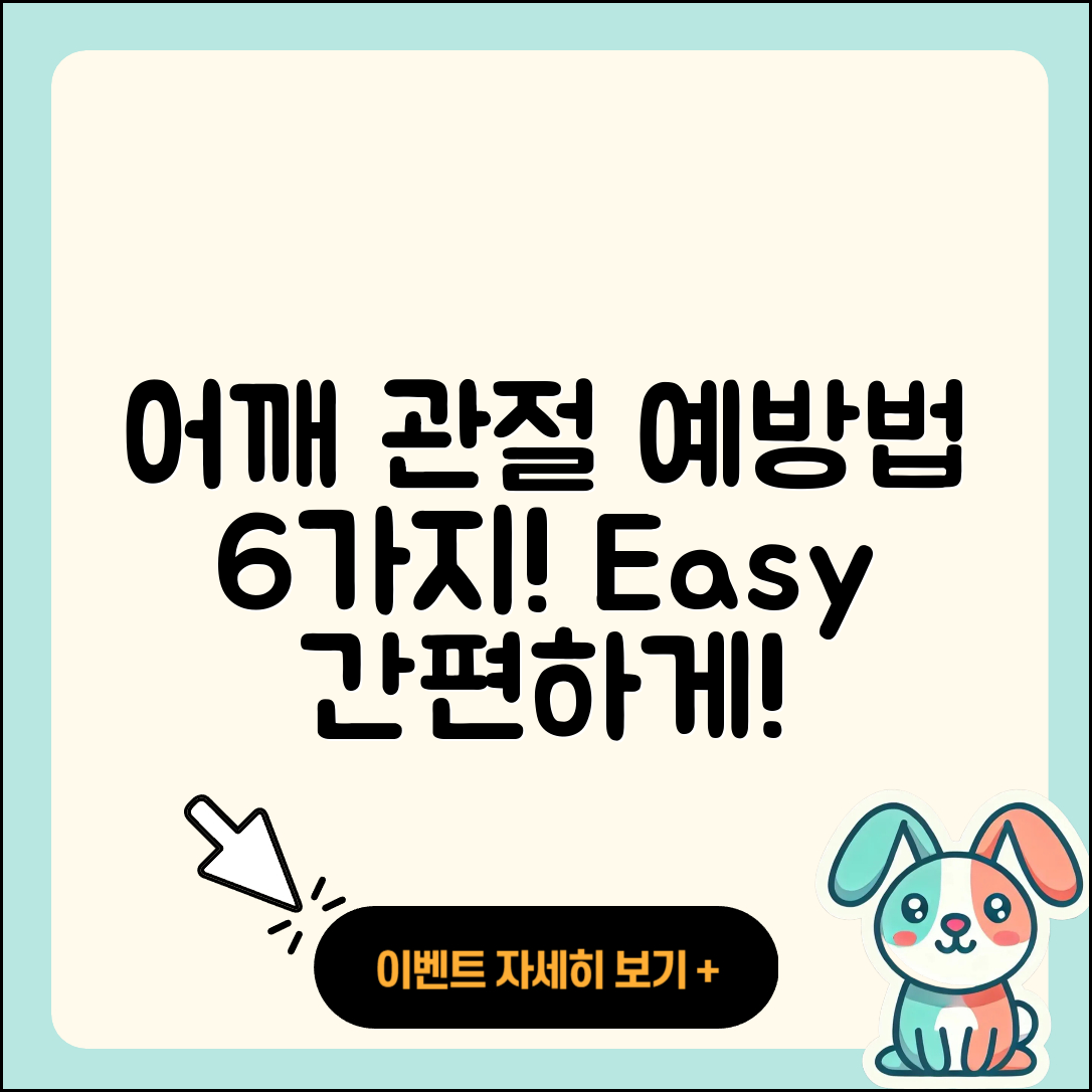 어깨 관절 예방법 6가지 쉽게 알아보기