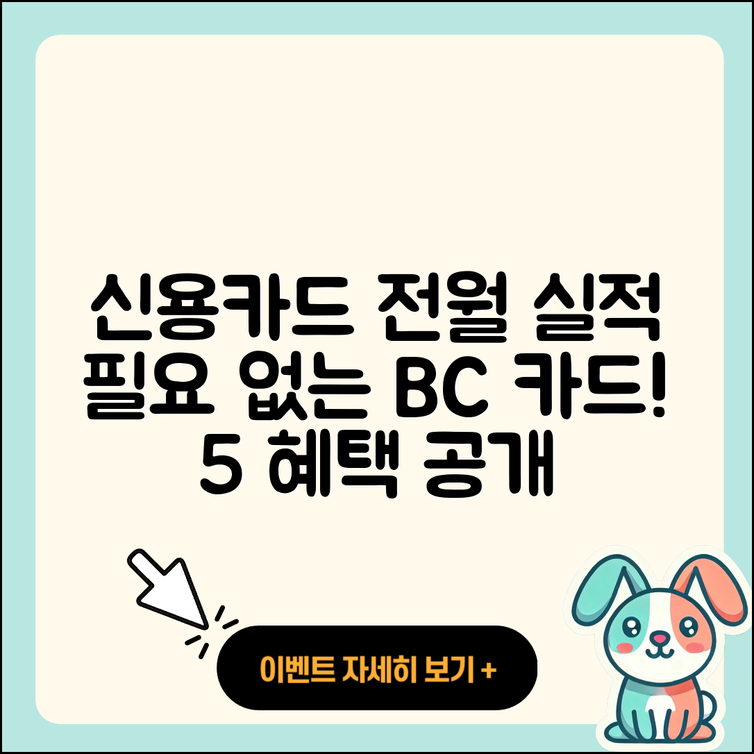 신용카드 전월 실적 필요 없는 BC 바로카드 5가지 혜택