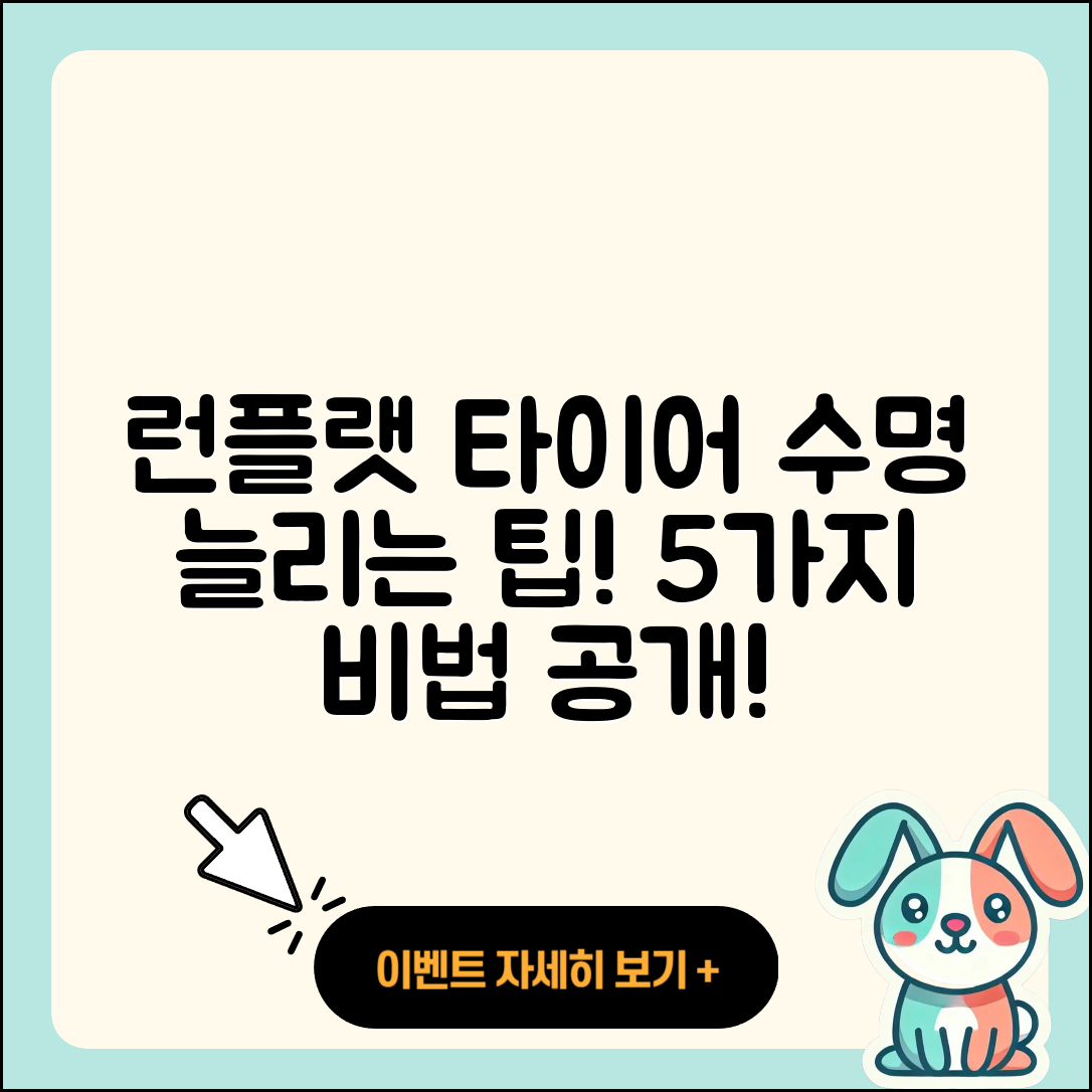 런플랫 타이어 수명 늘리는 5가지 팁