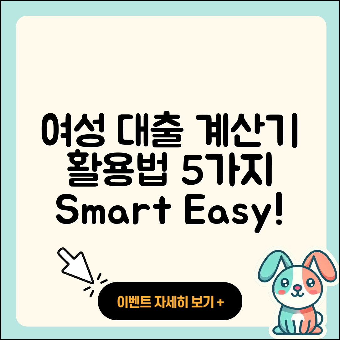 여성대출 계산기 활용법 5가지