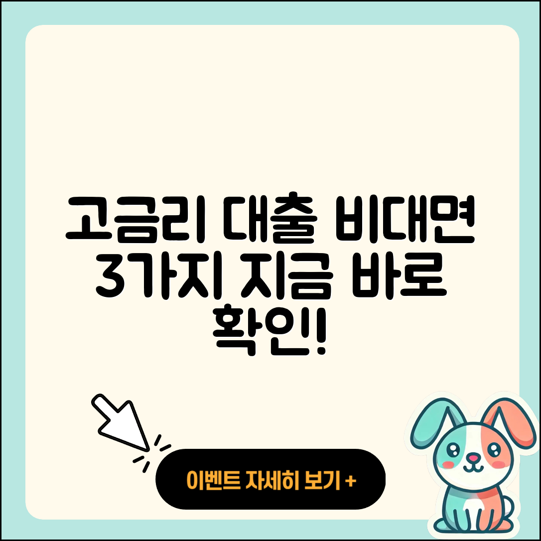 고금리대출 비대면으로 받는 3가지 방법