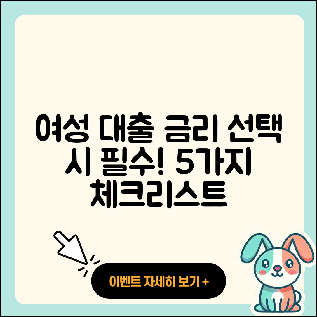 여성대출 금리 선택 시 알아야 할 5가지