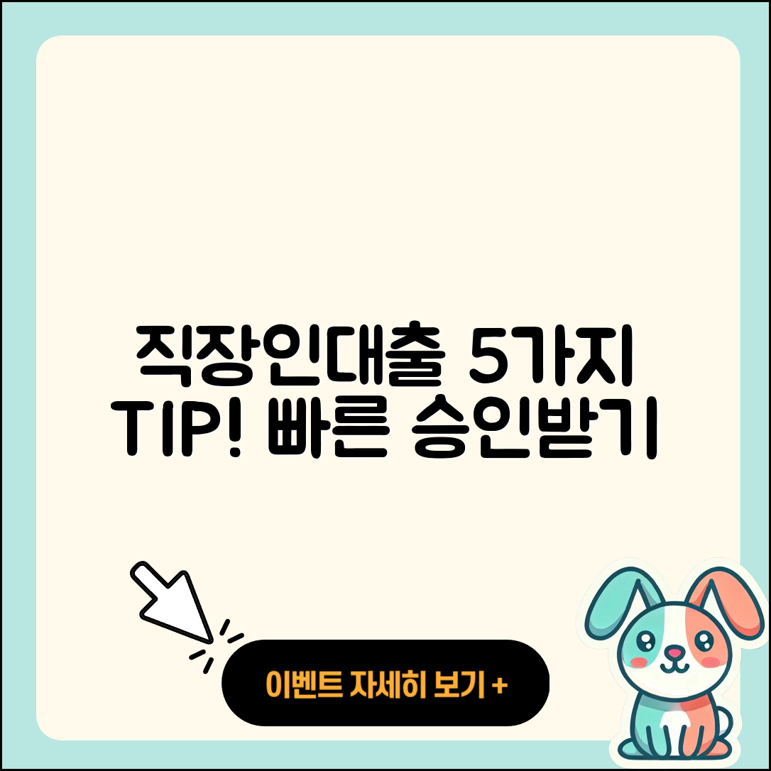 직장인대출 빠른 승인 받는 5가지 팁