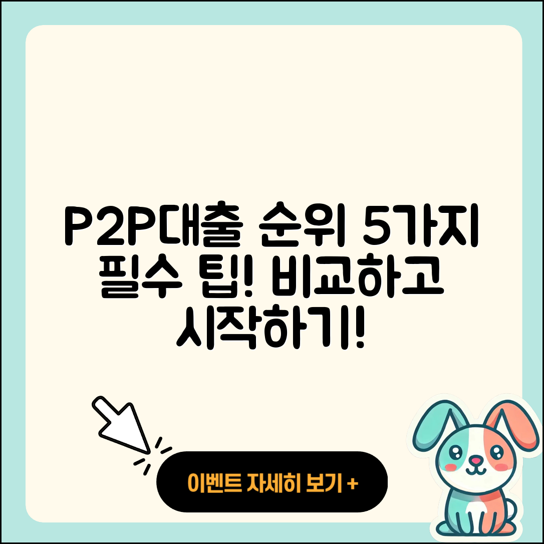 P2P대출 순위 보기 좋은 5가지