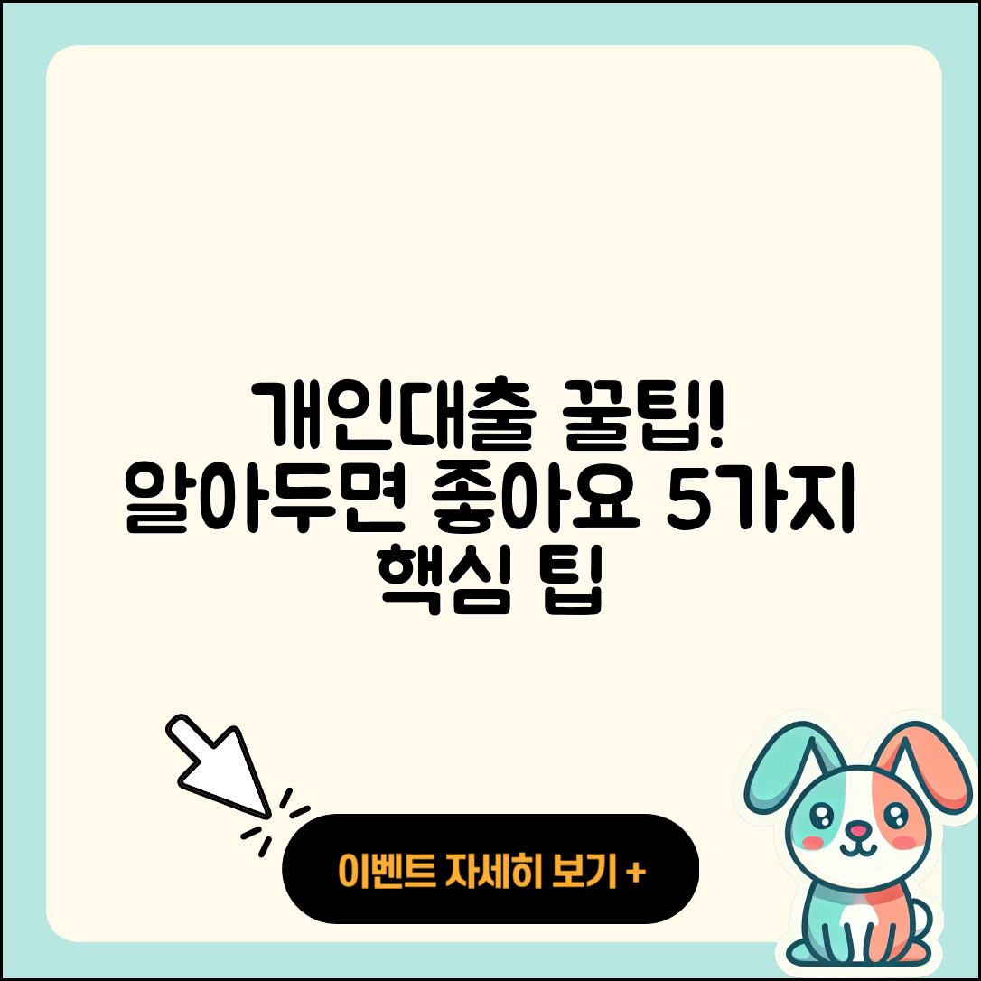 개인대출 추천! 알아두면 좋은 5가지 팁
