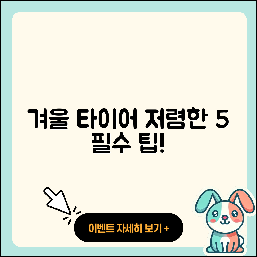 겨울용 타이어 저렴한 5가지 선택법