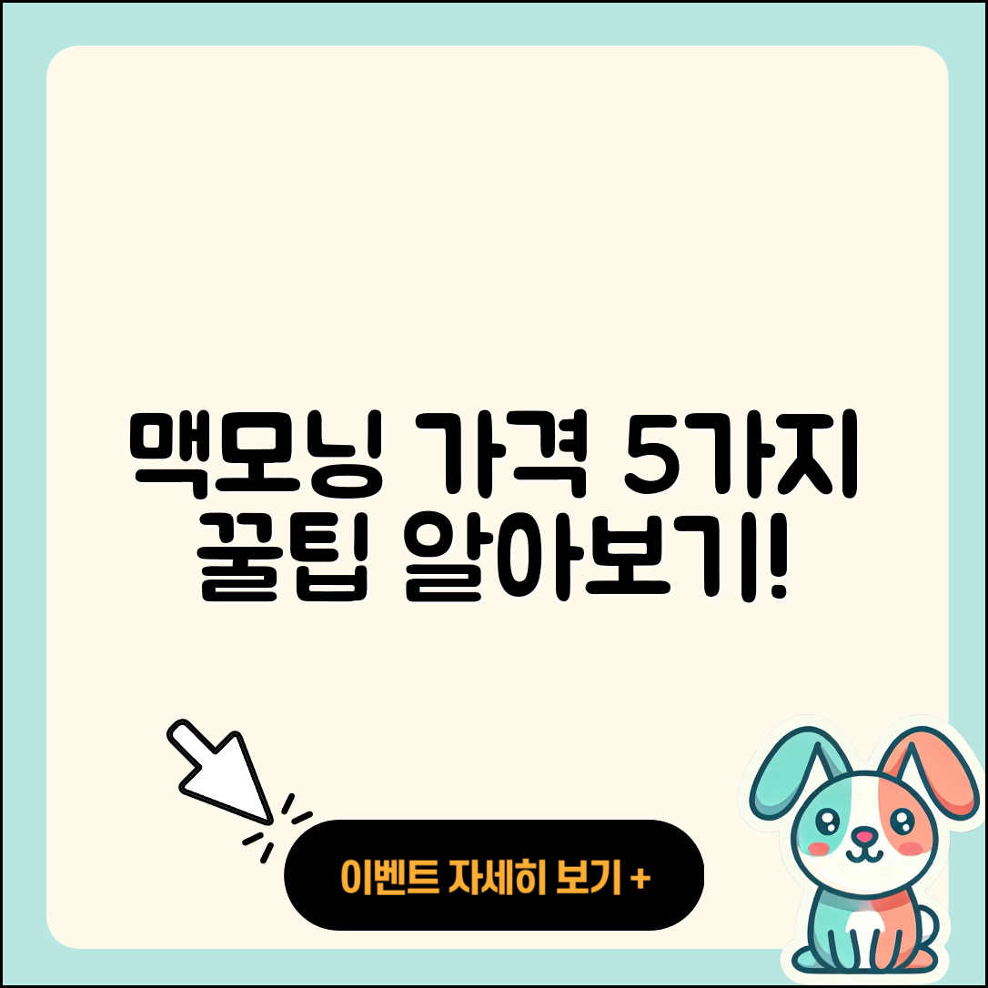 맥모닝 가격 알아보기 5가지 팁