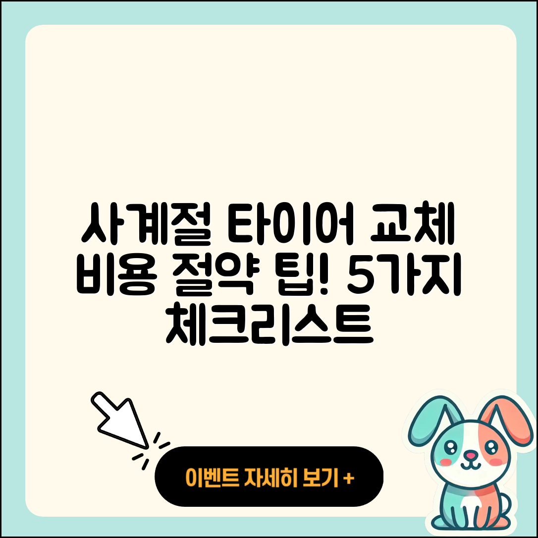 사계절 타이어 교체 비용 5가지 팁