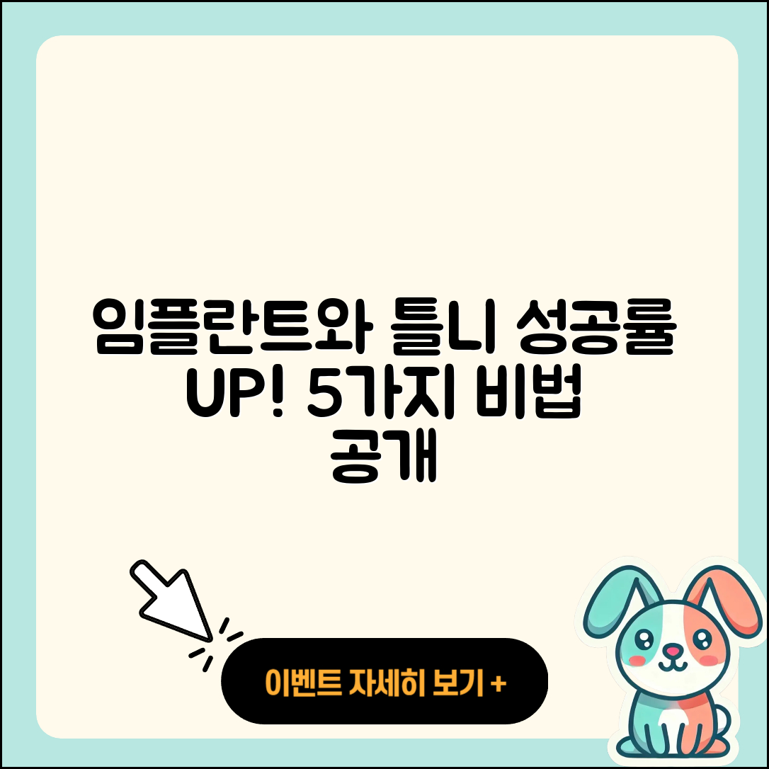 임플란트 틀니 성공률 높이는 5가지 비법