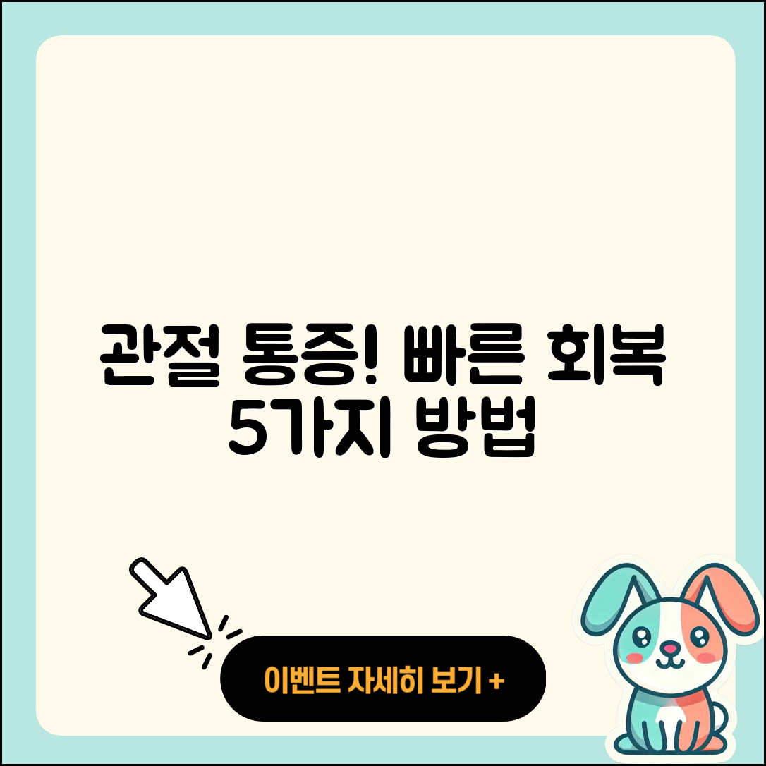 관절 통증 회복기간 빠르게 하는 5가지 방법