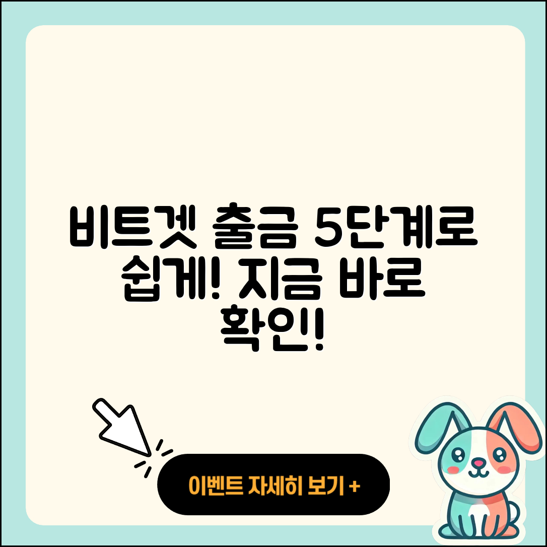 비트겟 출금 방법 간단히 5단계로 알아보세요!