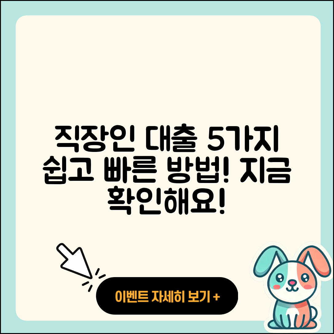 직장인대출 방법 쉽게 알아보는 5가지!