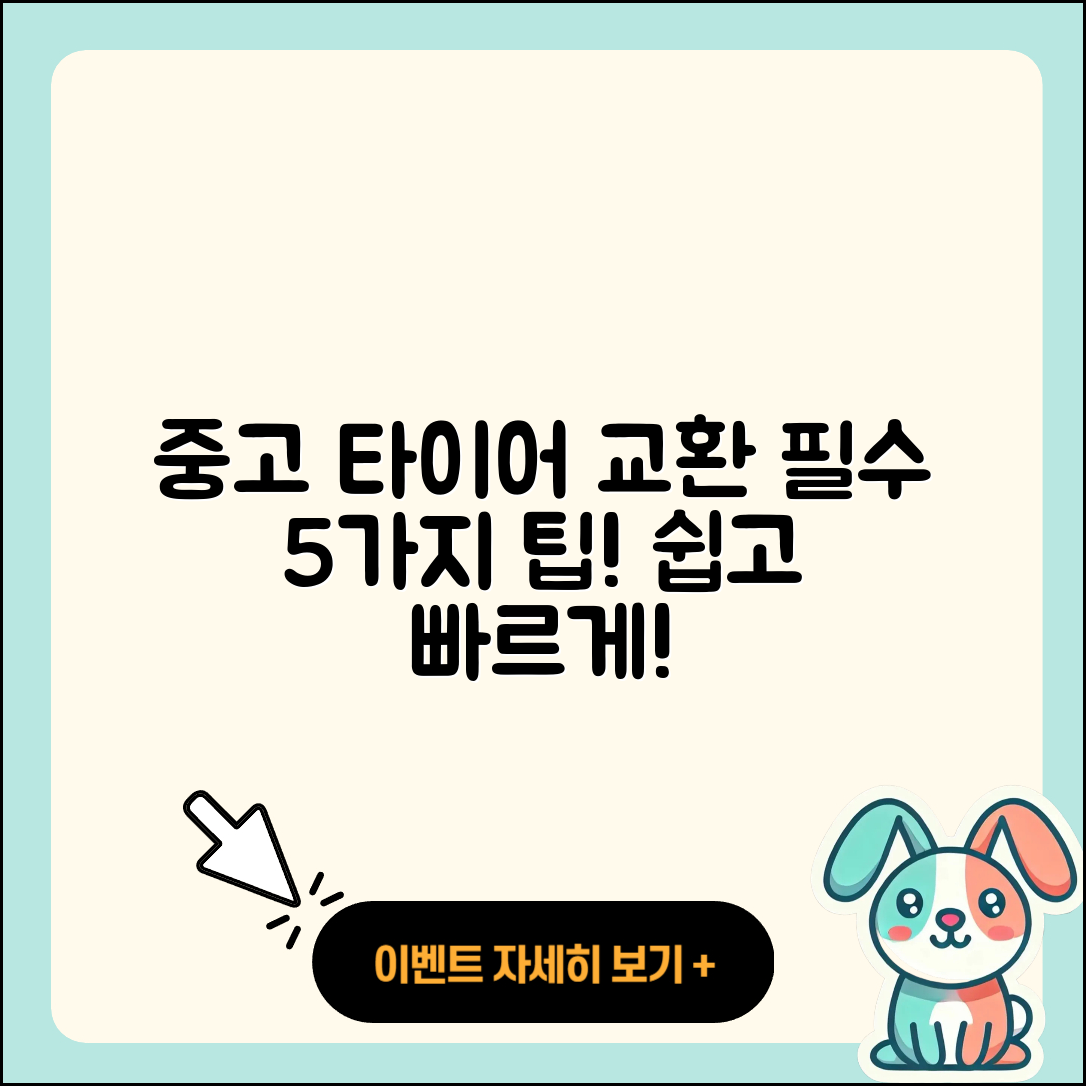 중고 타이어 교환 5가지 팁 쉽게 배워요!