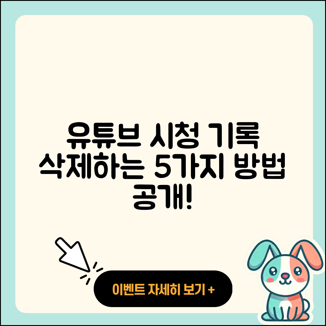 유튜브 시청 기록 삭제하는 5가지 방법