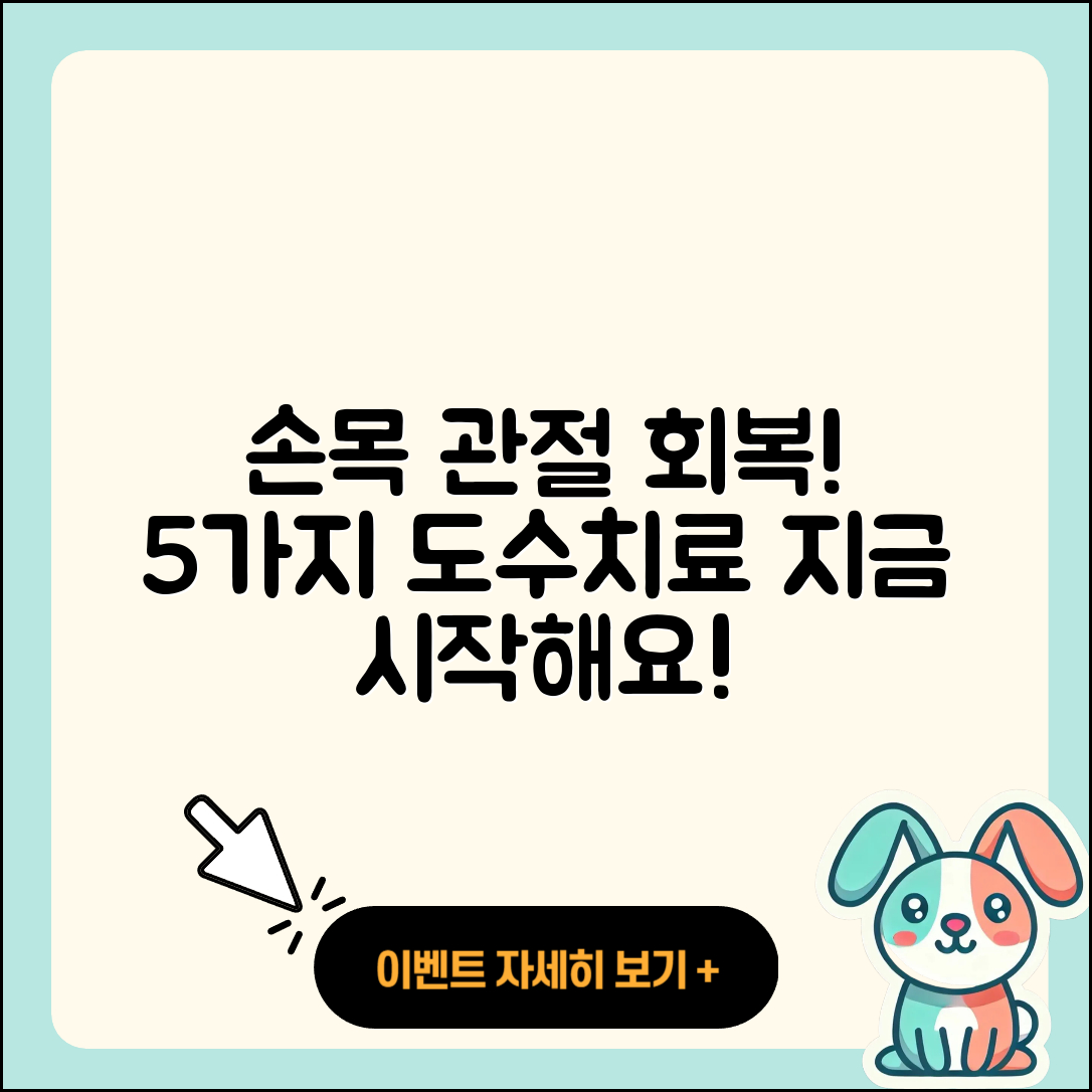 손목 관절 도수치료로 개선하는 5가지 방법