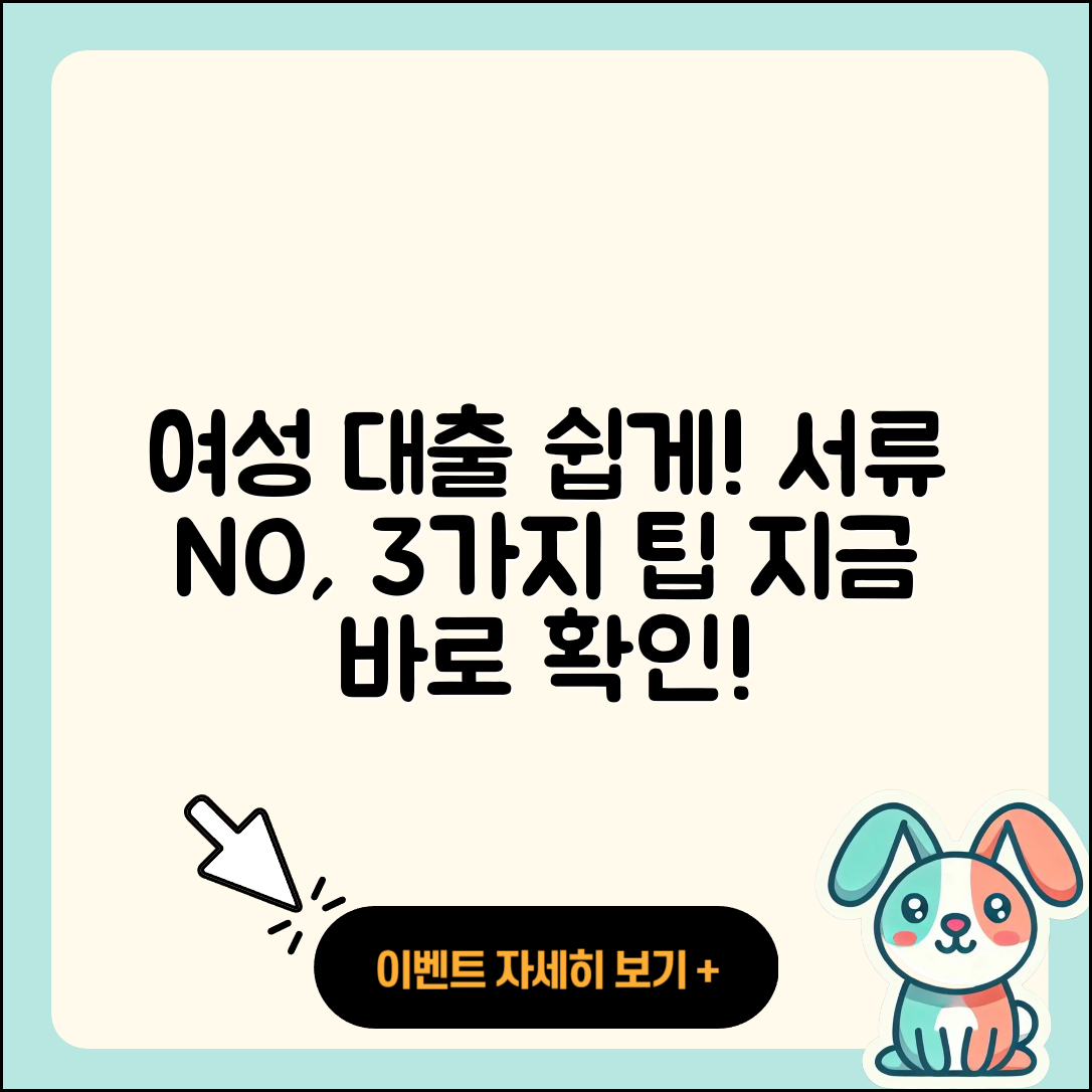 여성대출 무서류 쉽게 하는 3가지 방법