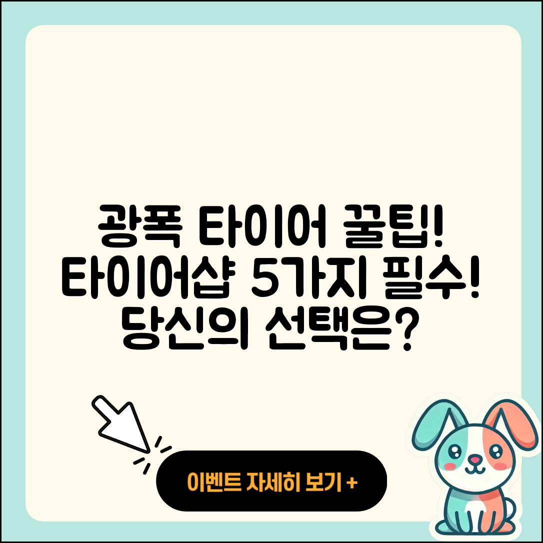 광폭 타이어 타이어샵에서 알아야 할 5가지!