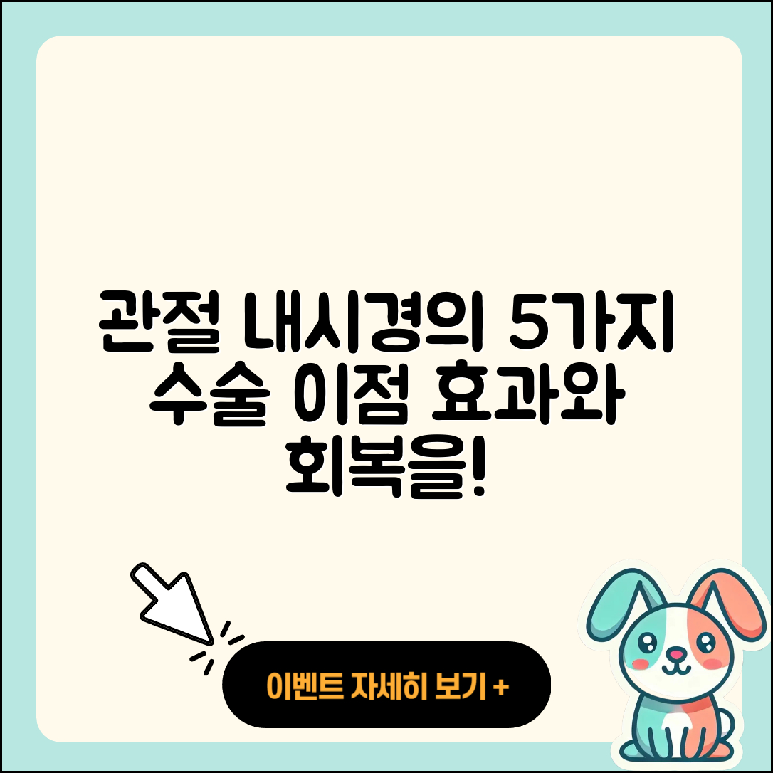 관절 내시경으로 알아보는 5가지 수술 장점