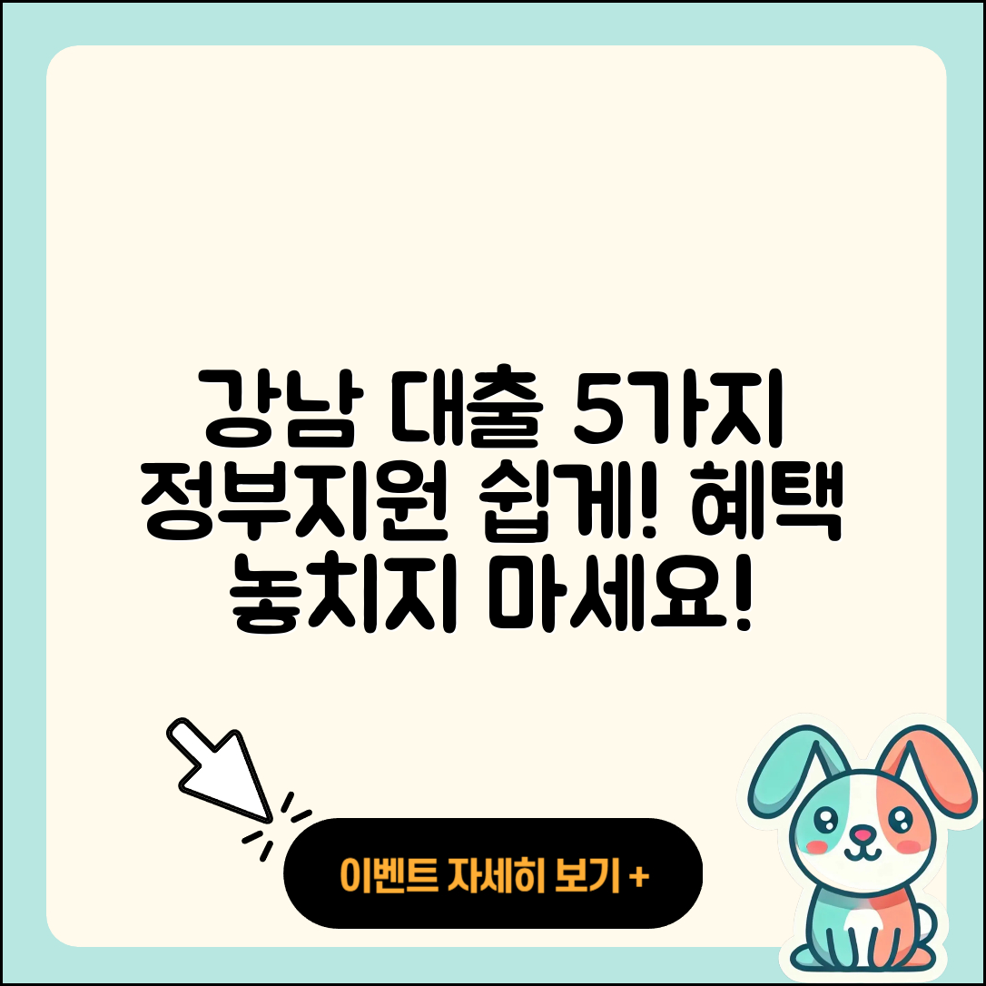 강남 정부지원대출 5가지 방법 알아보기!