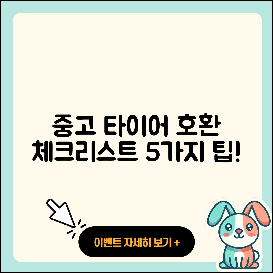 중고 타이어 호환 체크리스트 5가지