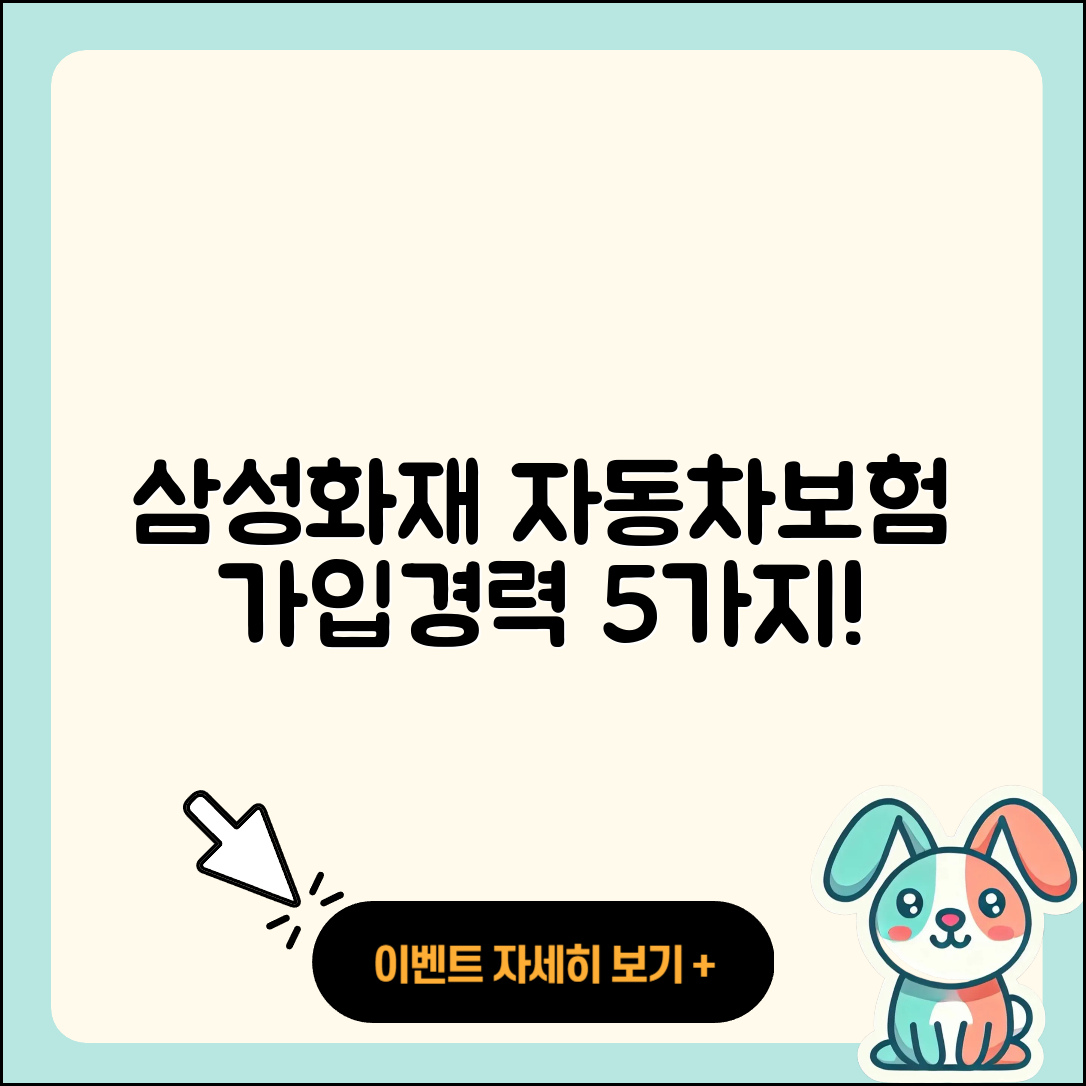 삼성화재 자동차보험 가입경력 인정 5가지 방법